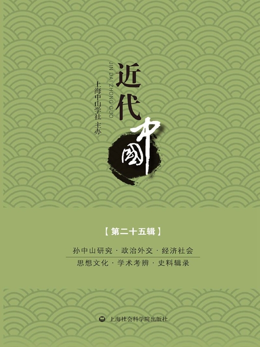 Title details for 近代中国.第二十五辑 by 上海中山学社 - Available